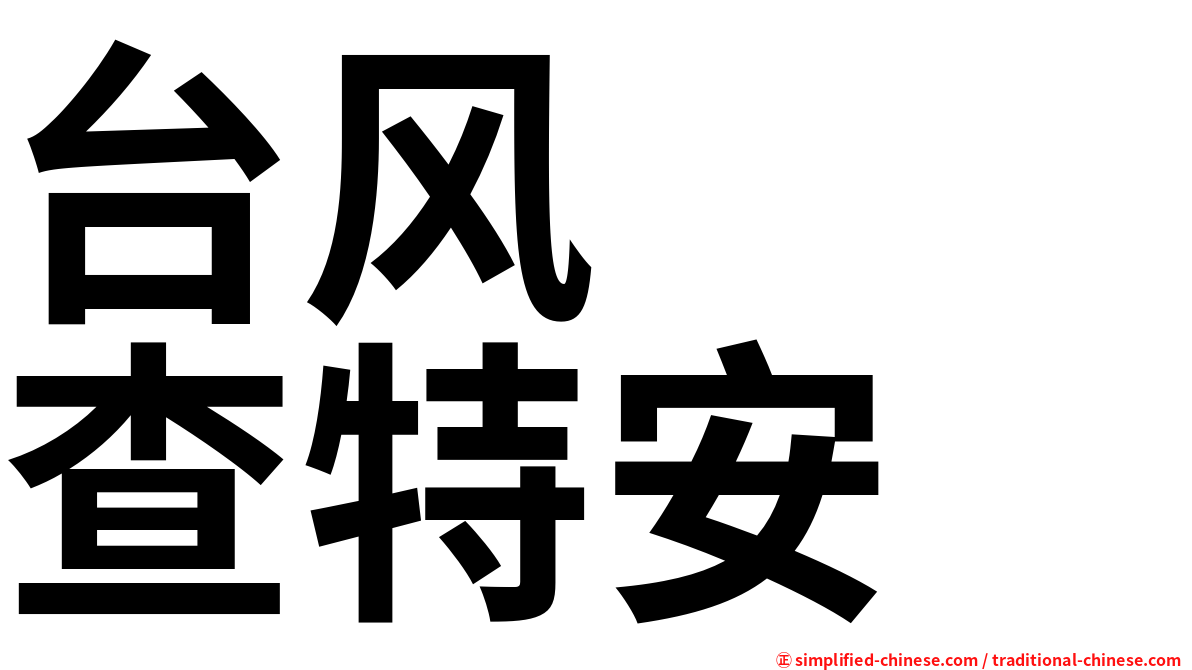 台风　　查特安